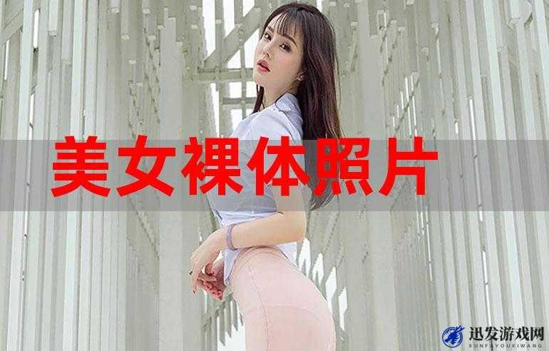 美女全裸网站：一场视觉与心灵的盛宴