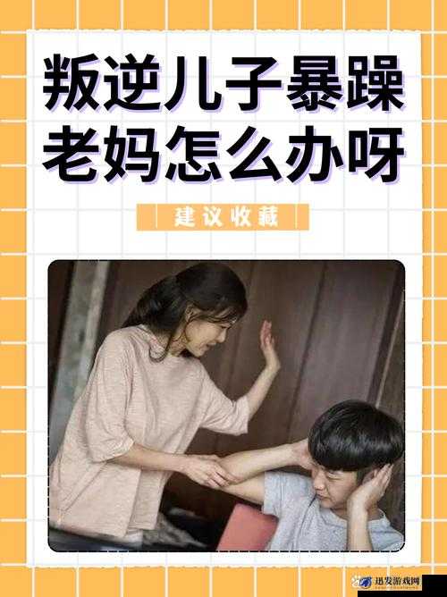 叛逆儿子与暴躁老妈：如何应对？