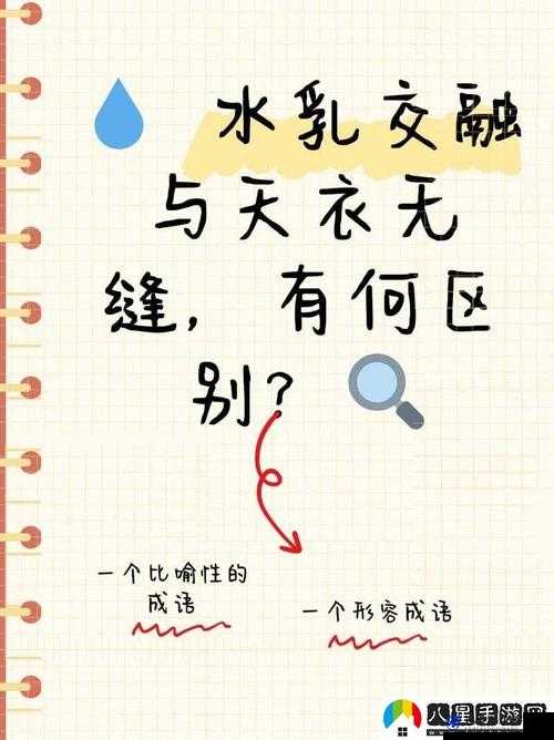 水乳交融和天衣无缝的区别：天衣无缝更强调完整性，水乳交融更强调融合性