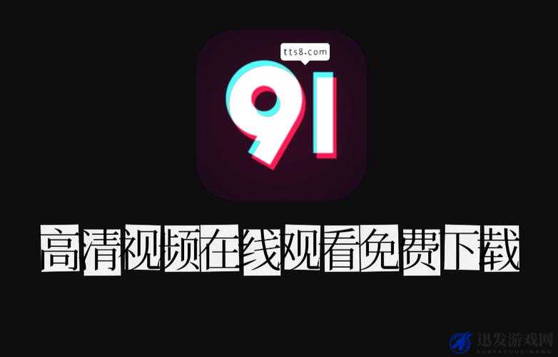 91短视频安装版：一款精彩有趣的短视频应用