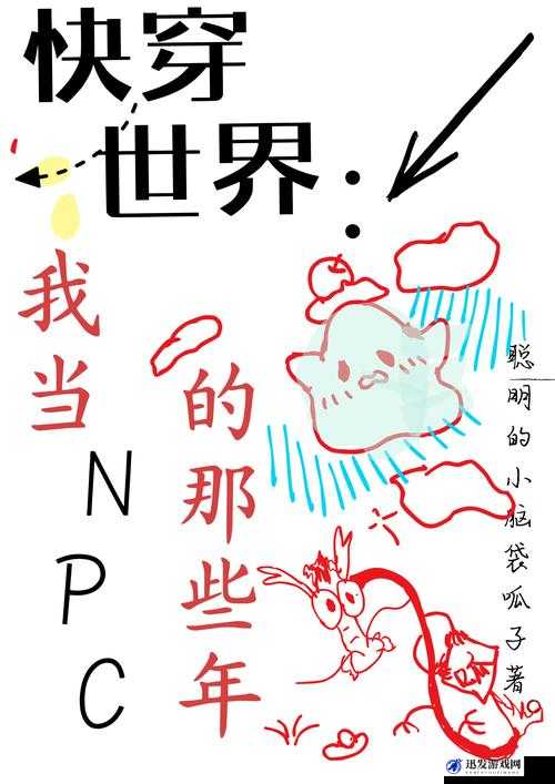 在快穿世界做 NPC 的日子：体验百态人生