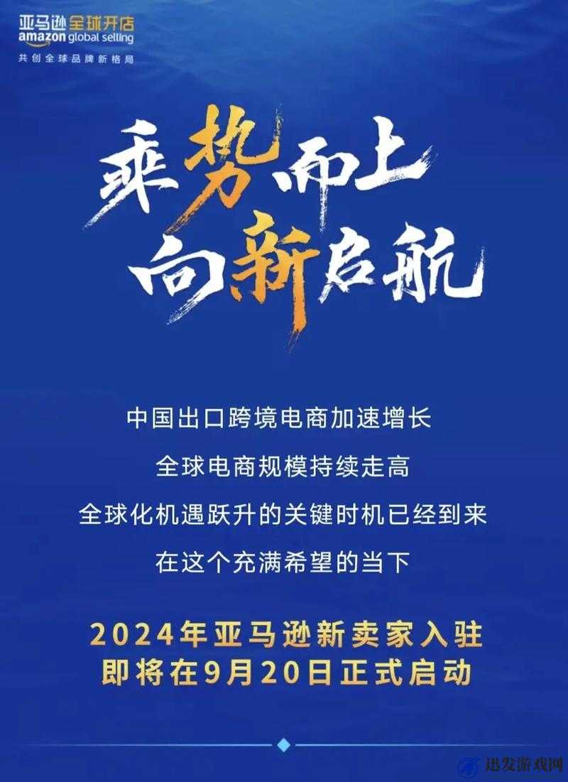 2024 亚马逊欧洲站：开启跨境电商新征程