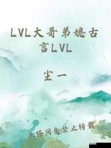 古言 lvl 大哥弟媳：一杯奶茶引出的纠葛