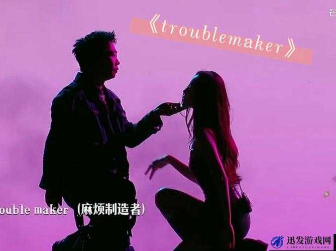 TROUBLEMAKER 两个男生：是兄弟，更是彼此的麻烦制造者