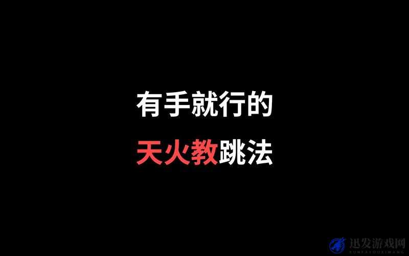 盐和避难所游戏攻略，掌握大跳跃技巧，轻松实现高空跨越详解