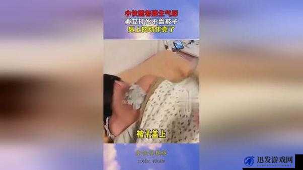 拔萝卜打牌不盖被子：那些充满童趣与随意的瞬间