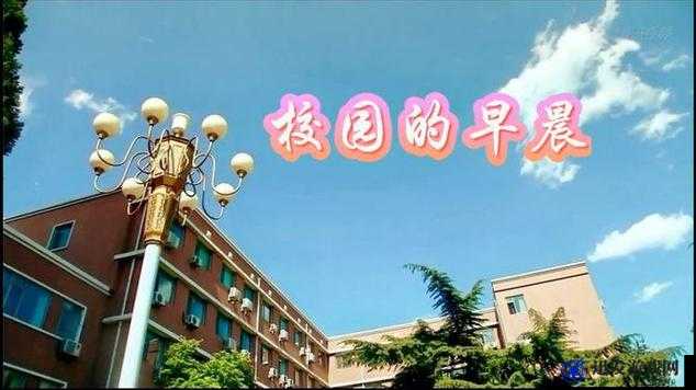 朝阳初升校园 1-1 小时：美好校园时光的崭新开始