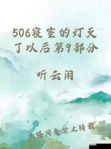 506 寝室的灯灭了以后第 9 部分之发生的故事