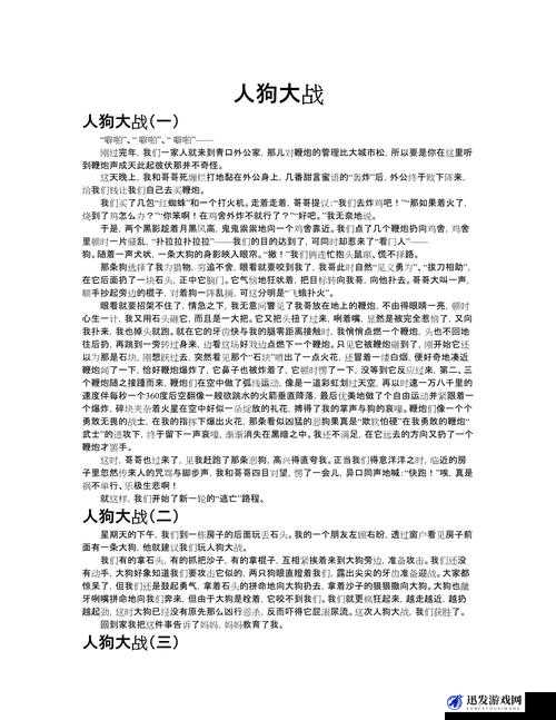 如何通过创新方式实现精彩刺激的人狗大战玩法探讨