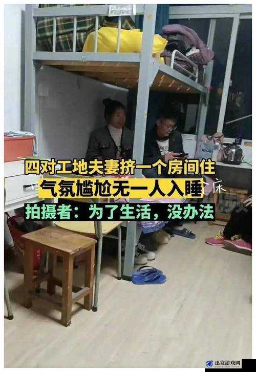 工地夫妻混住房晚上能睡么：探寻背后的现实困境与解决方案