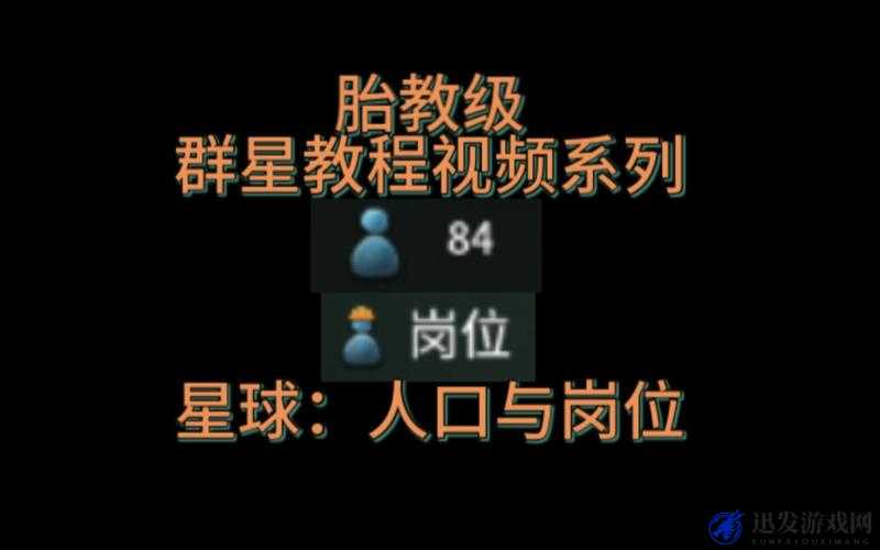 群星星球人口增长策略，全面解析与高效增加人口数量的攻略