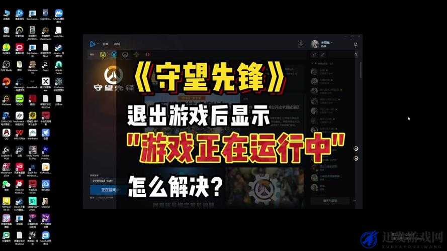 守望先锋点击进入游戏按钮无反应？全面解析无效进入游戏的解决方法