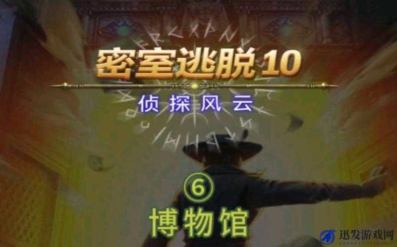 密室逃脱10终极挑战，如何巧妙破解谜题，成功通关大揭秘？